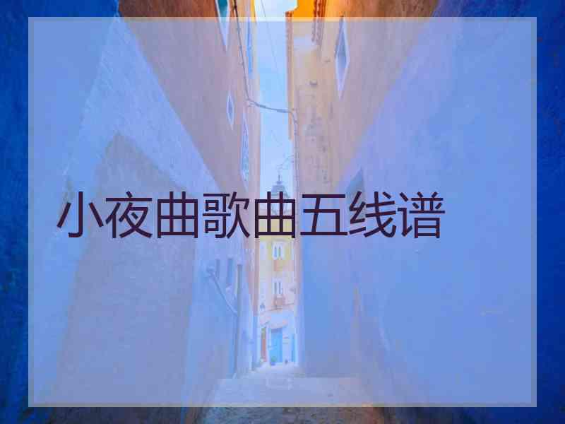 小夜曲歌曲五线谱