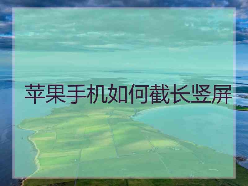 苹果手机如何截长竖屏