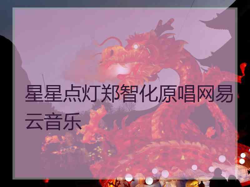 星星点灯郑智化原唱网易云音乐