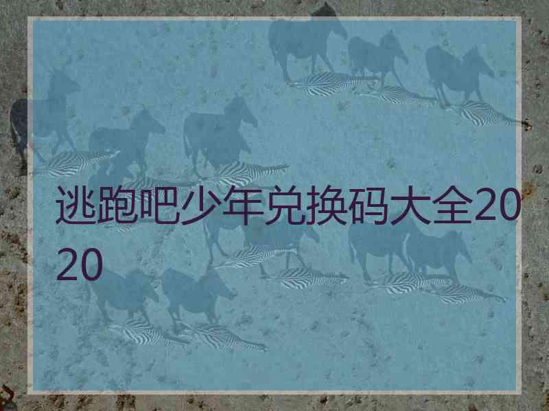 逃跑吧少年兑换码大全2020