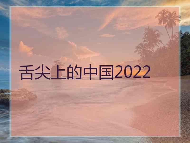 舌尖上的中国2022