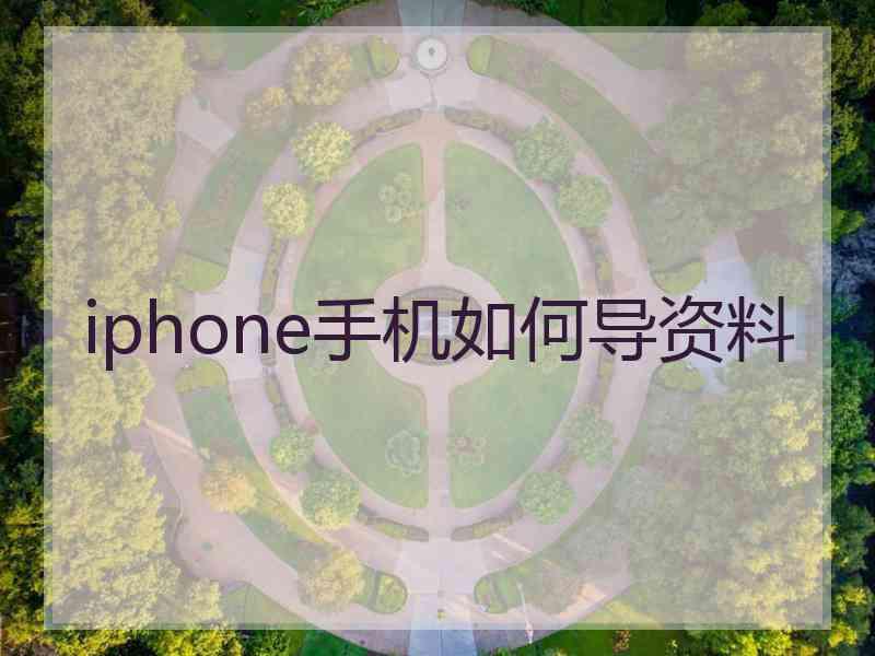 iphone手机如何导资料