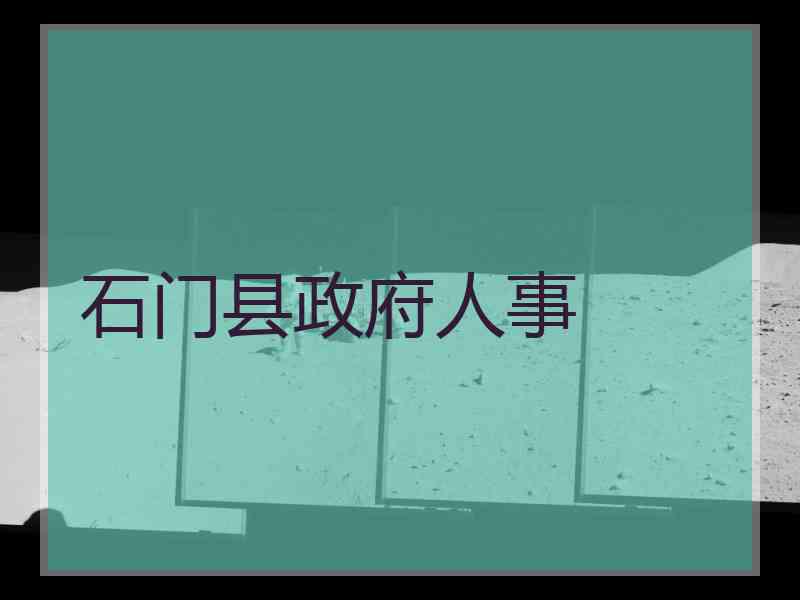 石门县政府人事