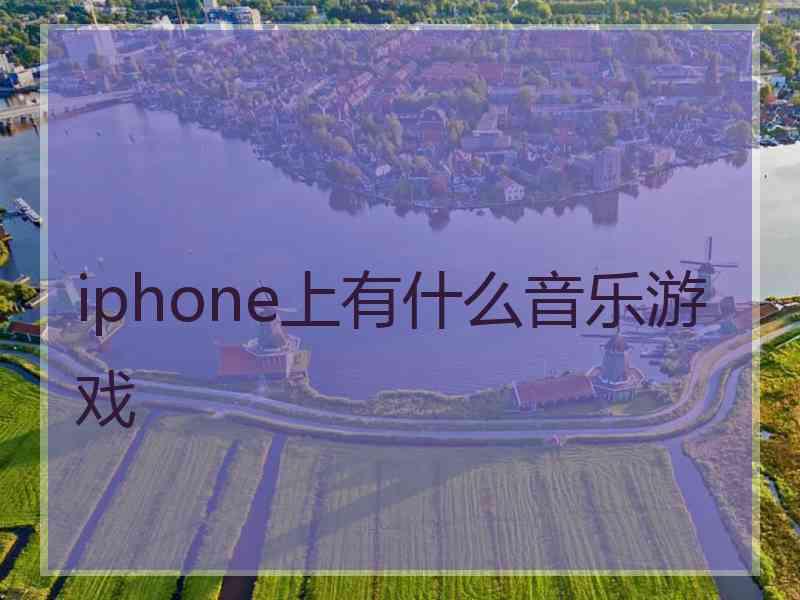 iphone上有什么音乐游戏