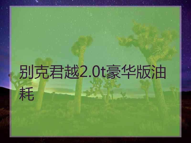 别克君越2.0t豪华版油耗