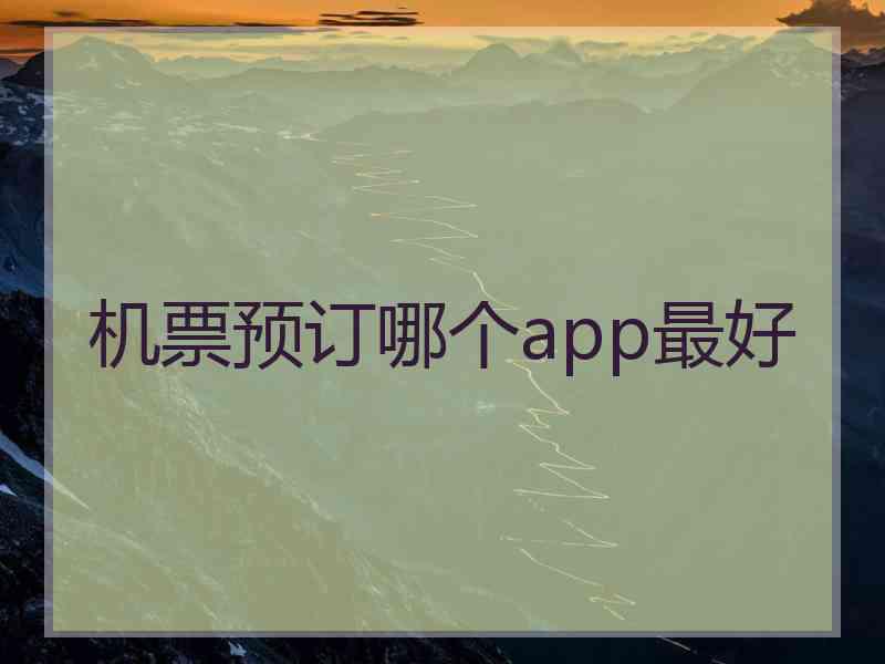 机票预订哪个app最好