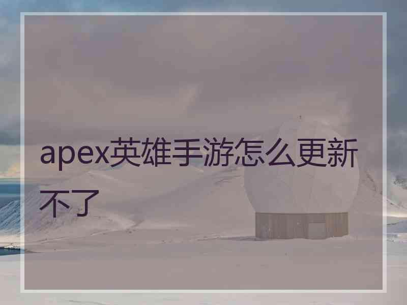 apex英雄手游怎么更新不了