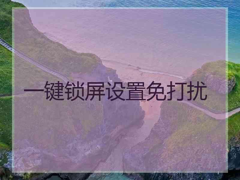 一键锁屏设置免打扰