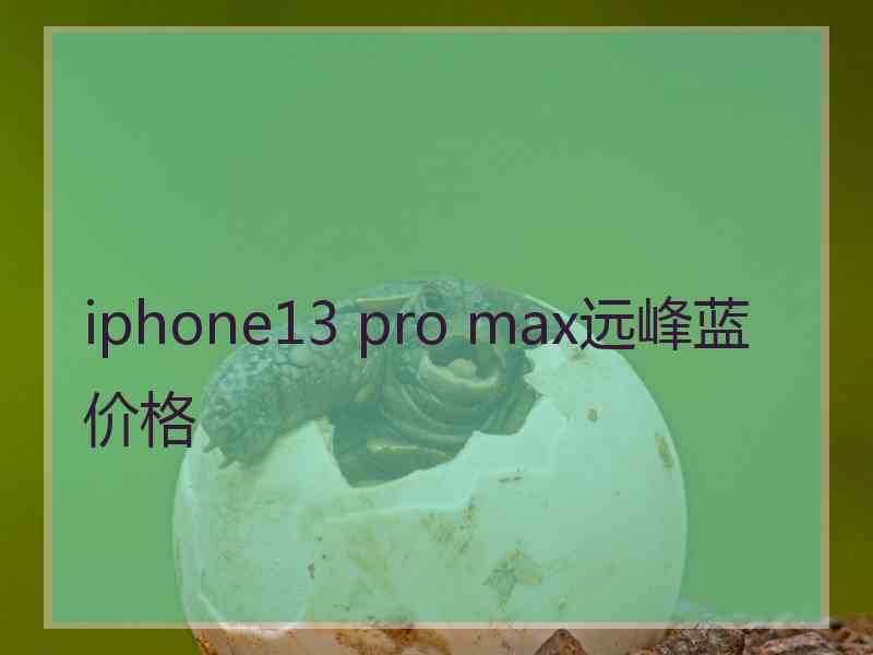 iphone13 pro max远峰蓝价格