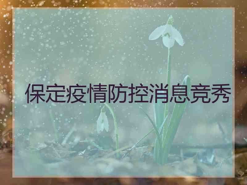 保定疫情防控消息竞秀