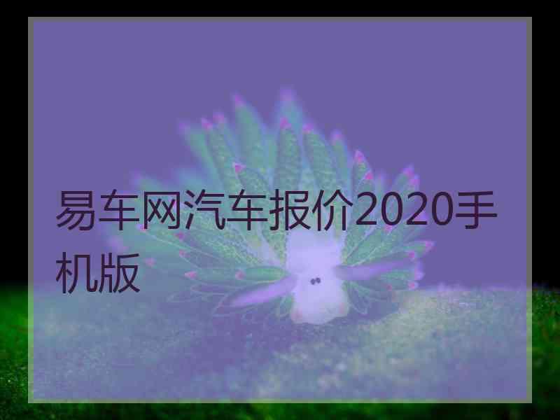 易车网汽车报价2020手机版