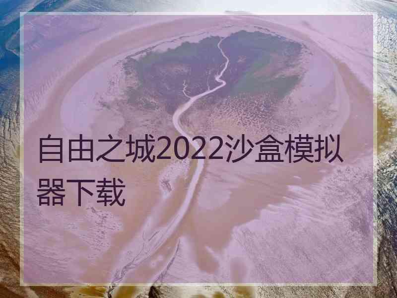 自由之城2022沙盒模拟器下载