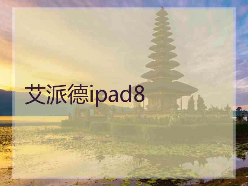 艾派德ipad8