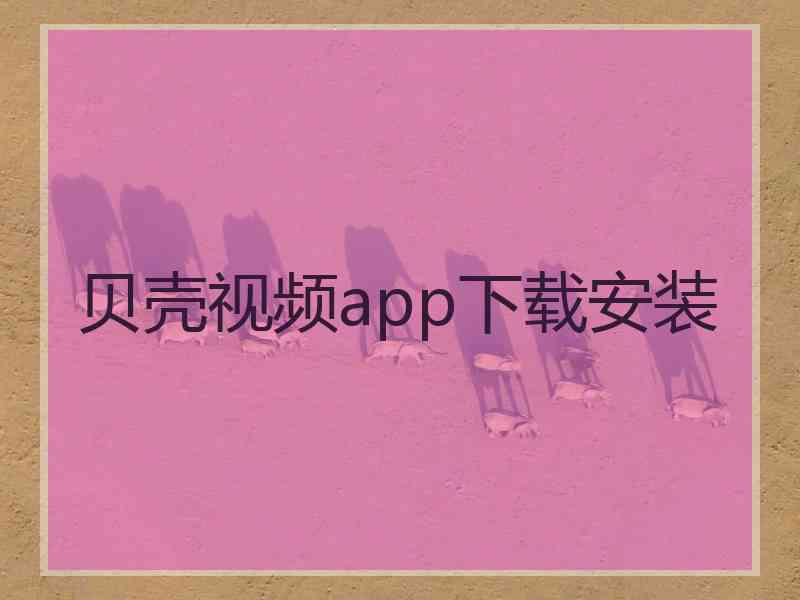 贝壳视频app下载安装