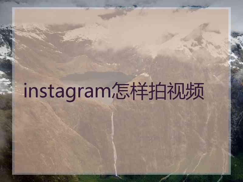 instagram怎样拍视频