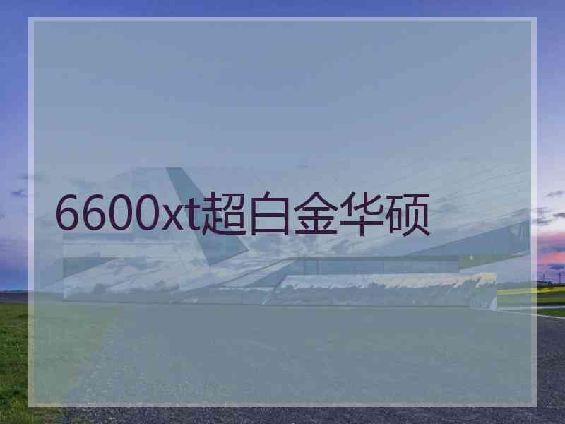 6600xt超白金华硕