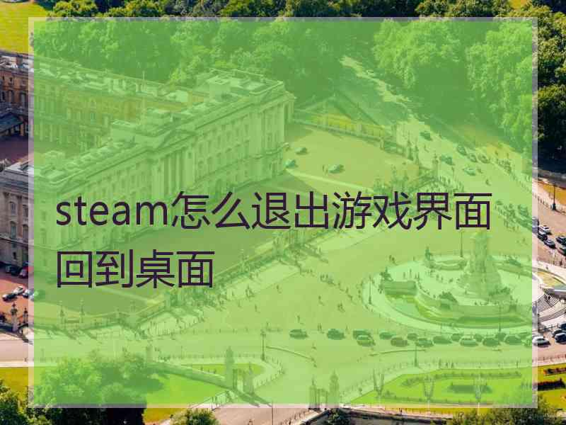 steam怎么退出游戏界面回到桌面