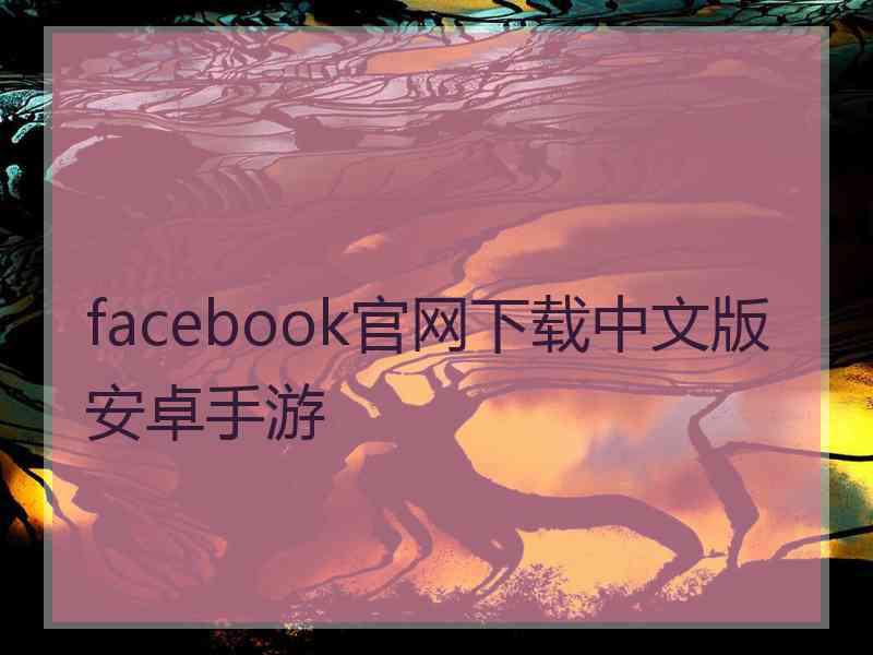 facebook官网下载中文版安卓手游