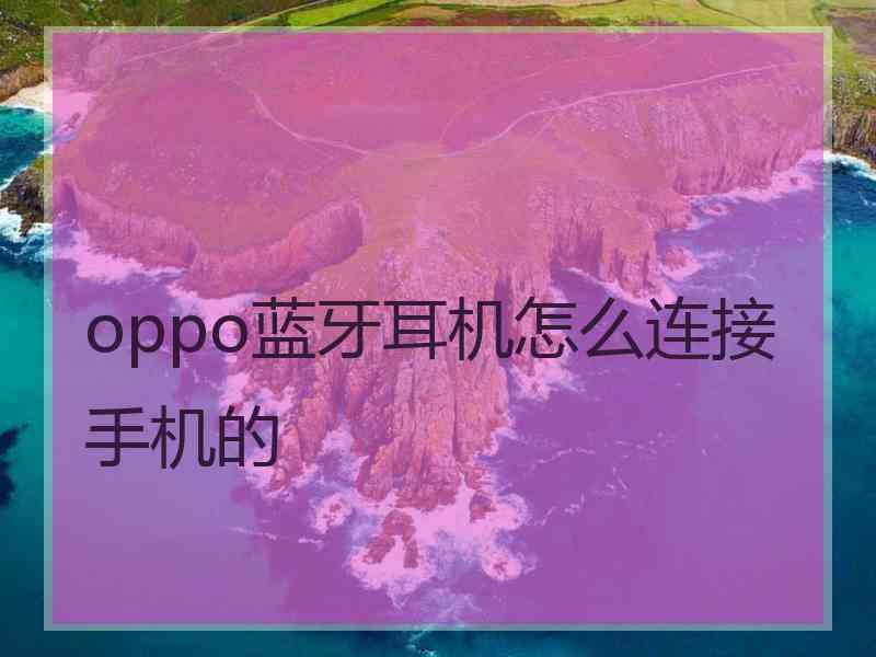 oppo蓝牙耳机怎么连接手机的