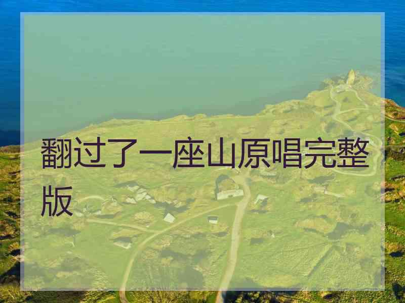 翻过了一座山原唱完整版