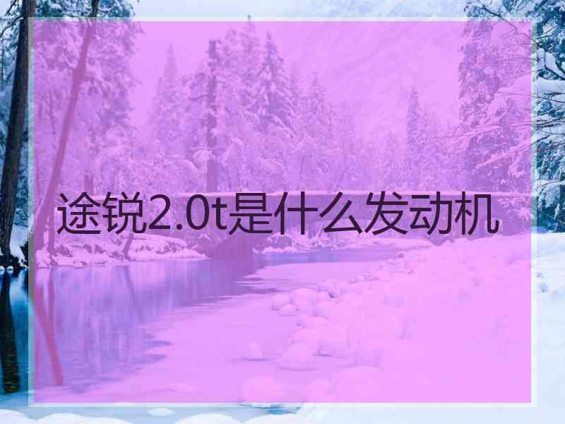 途锐2.0t是什么发动机