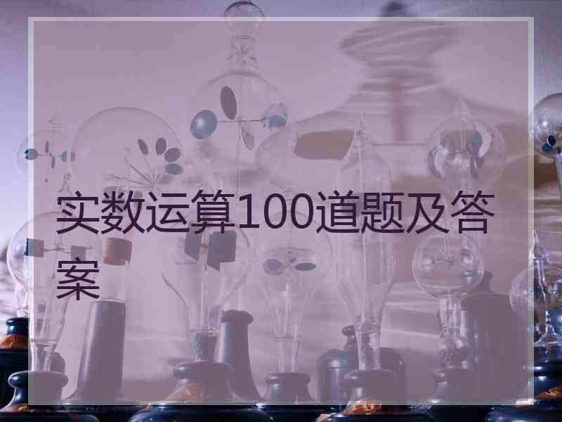 实数运算100道题及答案