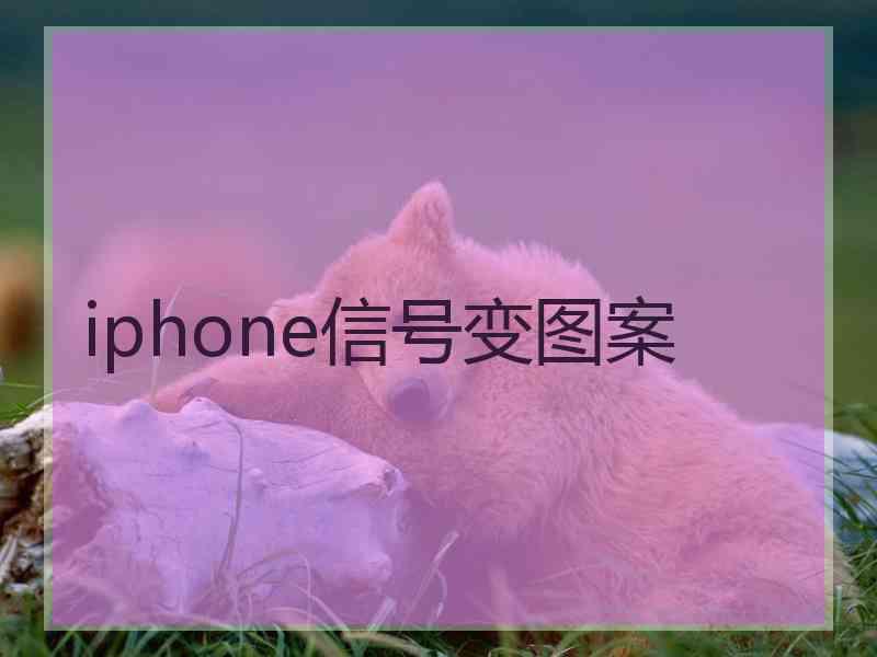 iphone信号变图案