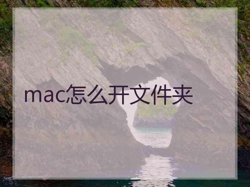 mac怎么开文件夹