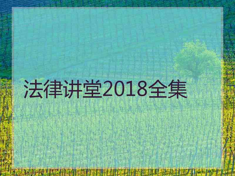 法律讲堂2018全集