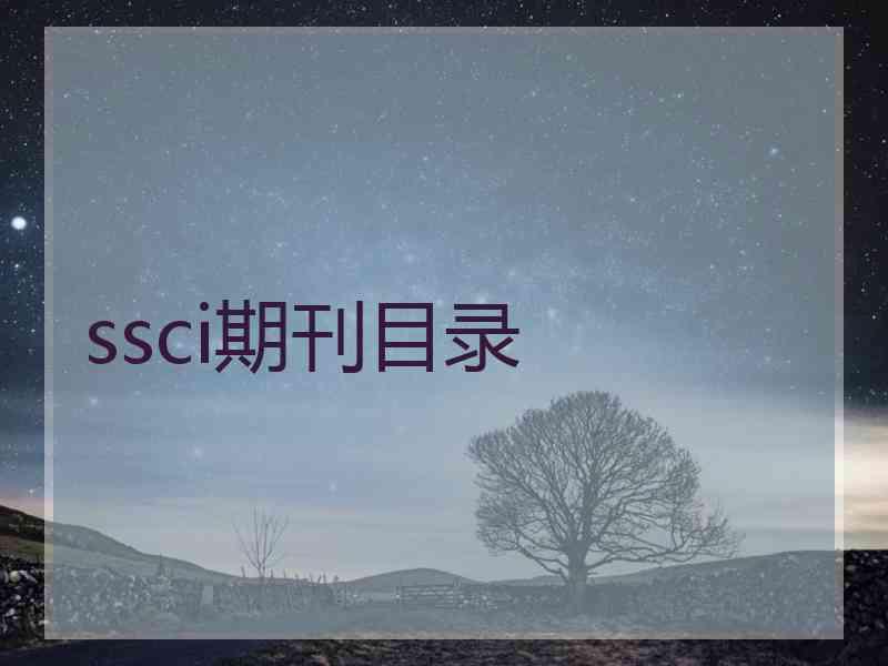 ssci期刊目录