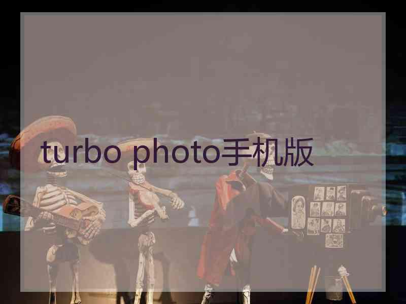 turbo photo手机版