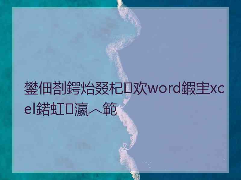 鐢佃剳鍔炲叕杞欢word鍜宔xcel鍩虹瀛︿範