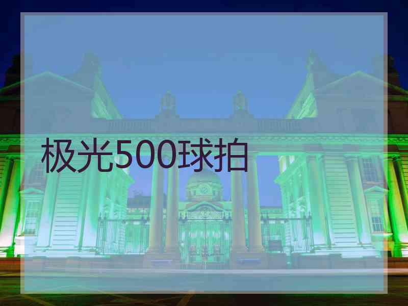 极光500球拍