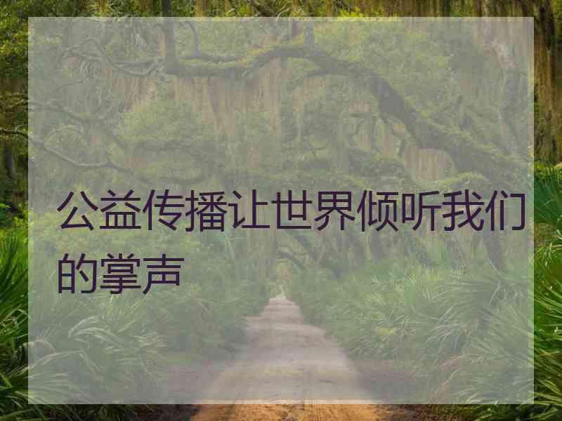 公益传播让世界倾听我们的掌声