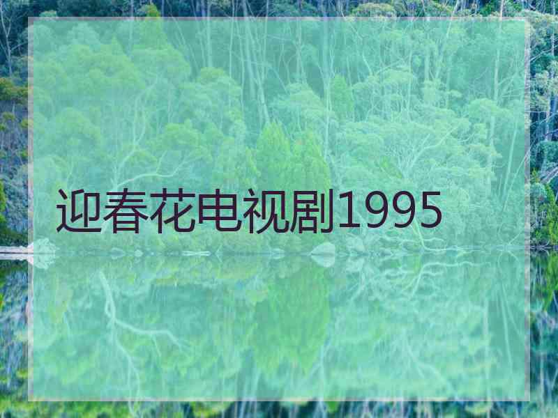 迎春花电视剧1995