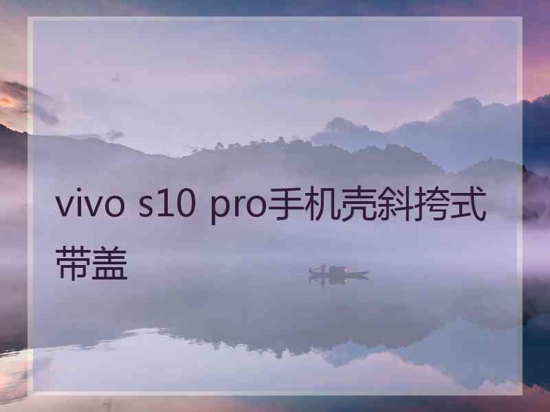 vivo s10 pro手机壳斜挎式带盖