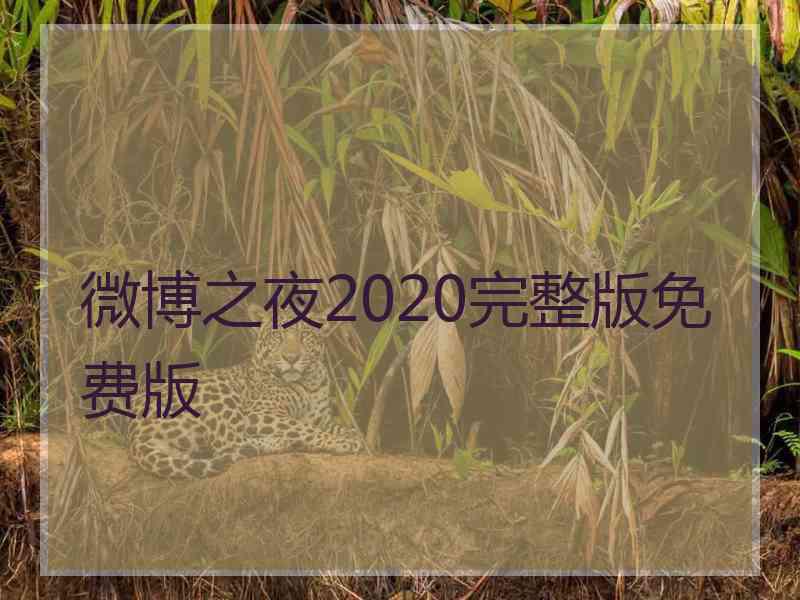 微博之夜2020完整版免费版