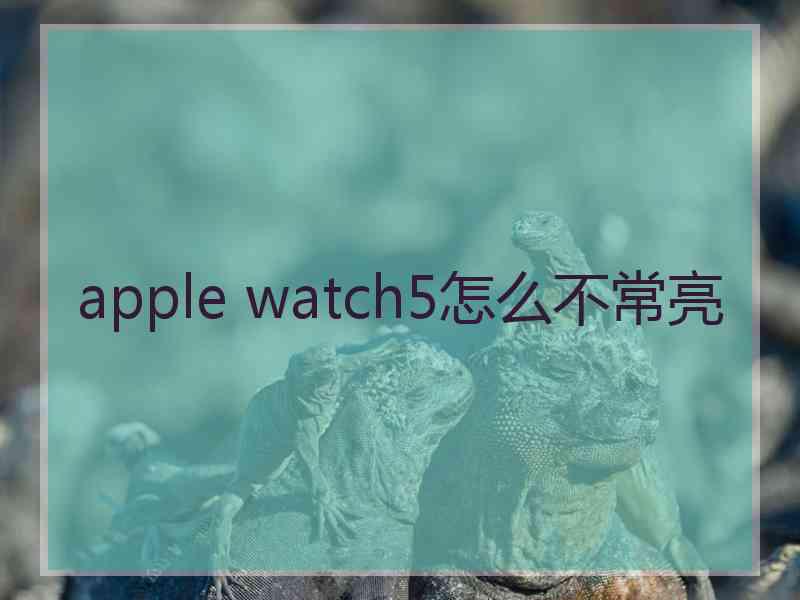 apple watch5怎么不常亮