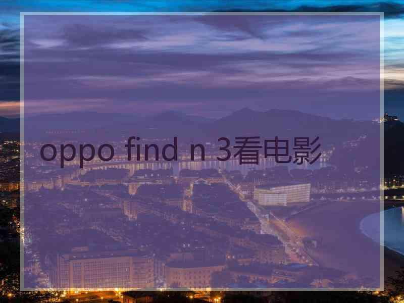 oppo find n 3看电影