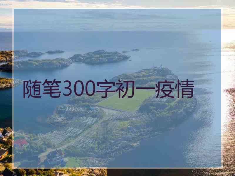 随笔300字初一疫情