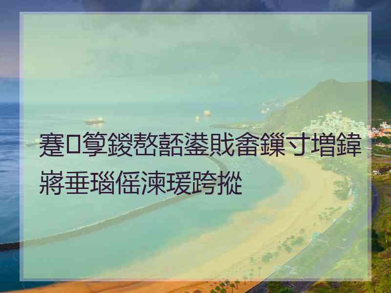 蹇箰鍐嶅嚭鍙戝畬鏁寸増鍏嶈垂瑙傜湅瑗跨摐