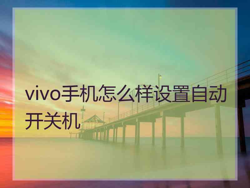 vivo手机怎么样设置自动开关机