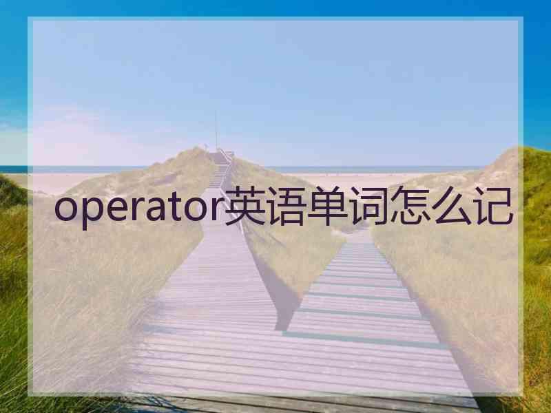 operator英语单词怎么记