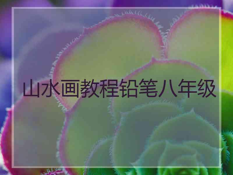 山水画教程铅笔八年级