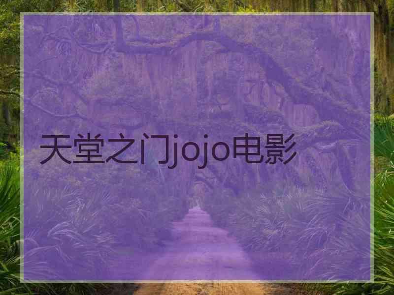 天堂之门jojo电影