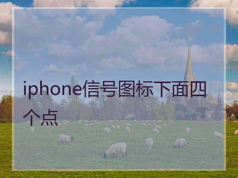 iphone信号图标下面四个点