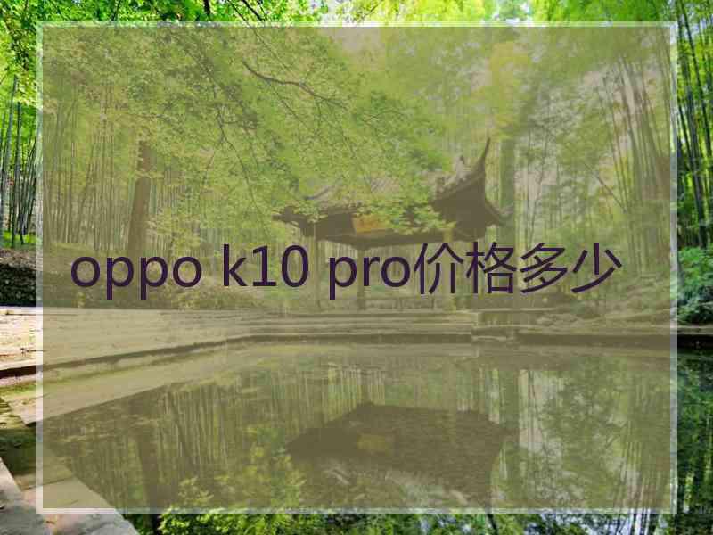 oppo k10 pro价格多少