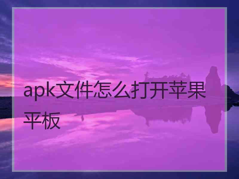 apk文件怎么打开苹果平板