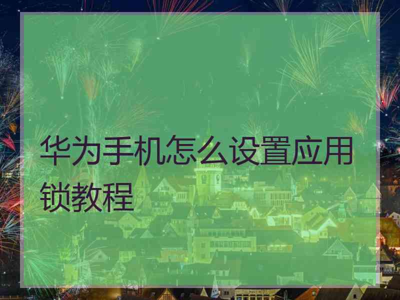 华为手机怎么设置应用锁教程