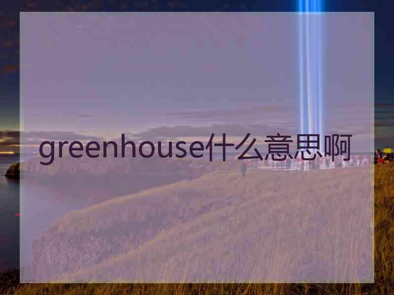 greenhouse什么意思啊